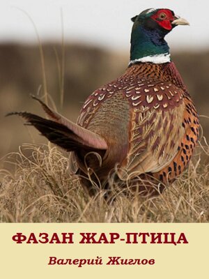 cover image of Фазан жар-птица